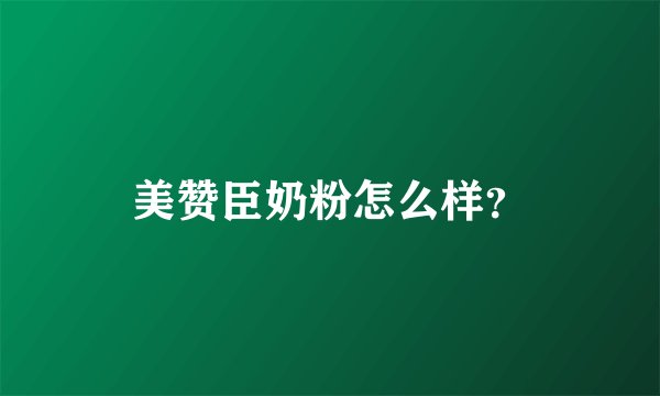 美赞臣奶粉怎么样？