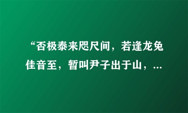 “否极泰来咫尺间，若逢龙兔佳音至，暂叫尹子出于山，立志忙中事既圆。”什么意思，哪为高人指点下迷津？
