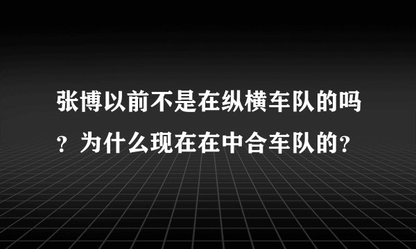 张博以前不是在纵横车队的吗？为什么现在在中合车队的？