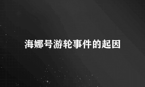 海娜号游轮事件的起因