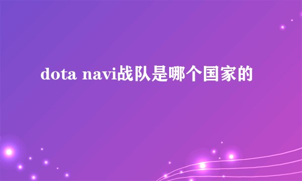 dota navi战队是哪个国家的
