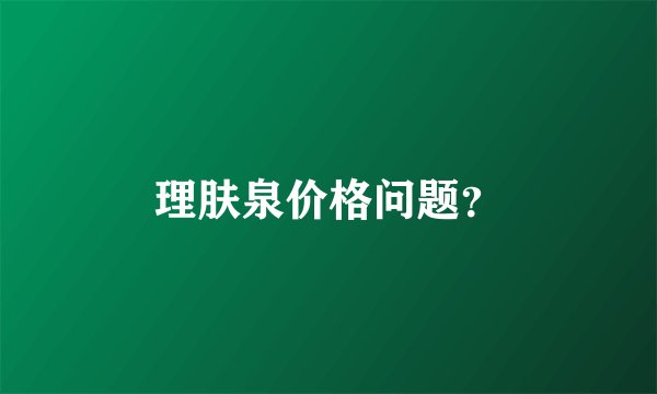 理肤泉价格问题？