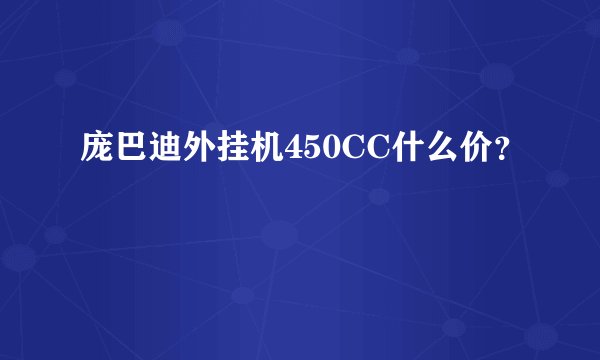 庞巴迪外挂机450CC什么价？