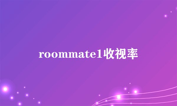 roommate1收视率