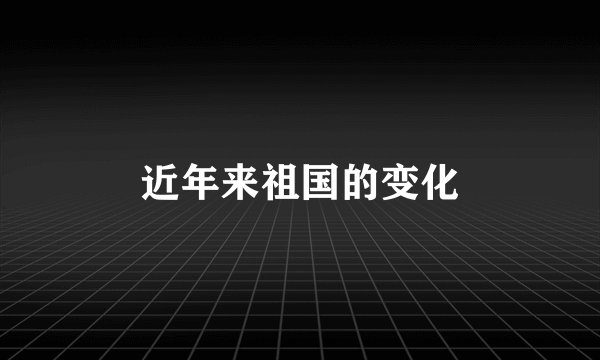 近年来祖国的变化