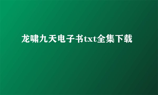 龙啸九天电子书txt全集下载