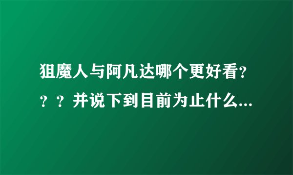 狙魔人与阿凡达哪个更好看？？？并说下到目前为止什么电影是最最最最好看的！！！