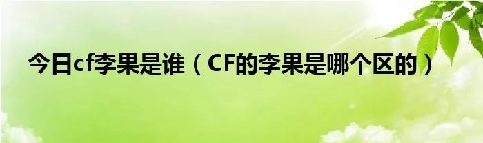 今日cf李果是谁（CF的李果是哪个区的）