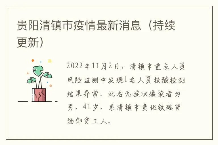 贵阳清镇市疫情最新消息（持续更新）