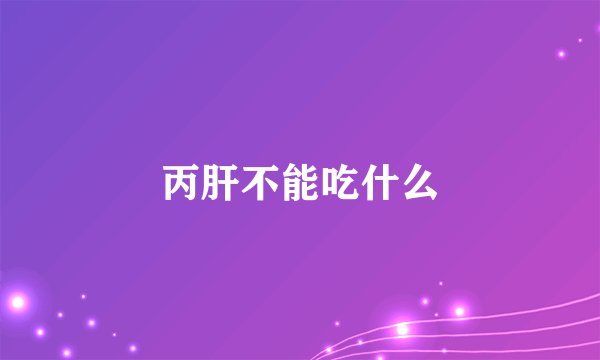 丙肝不能吃什么