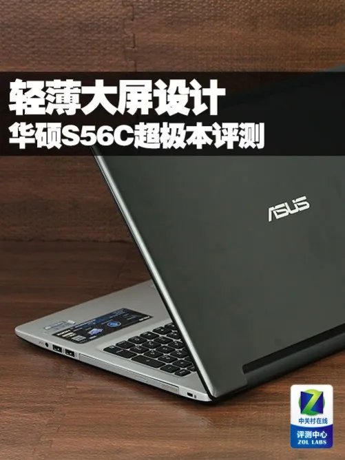 轻薄独显大屏幕 华硕S56C超极本评测