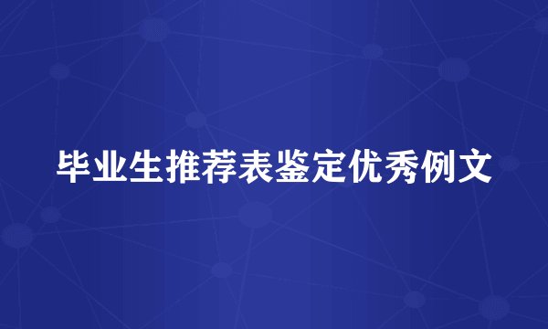毕业生推荐表鉴定优秀例文