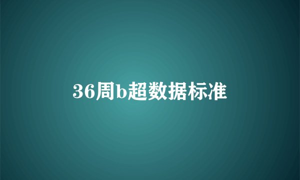 36周b超数据标准