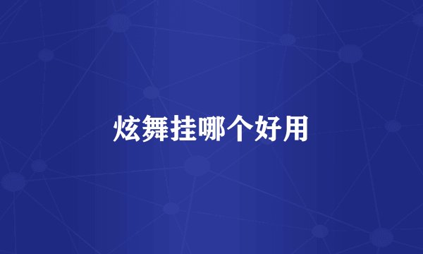 炫舞挂哪个好用