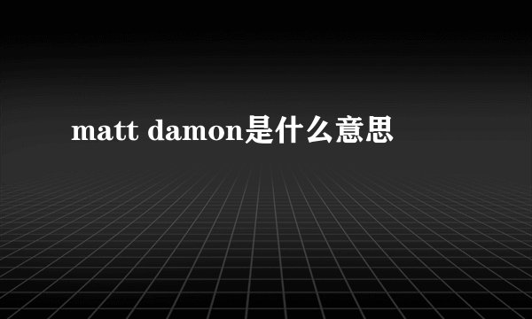 matt damon是什么意思