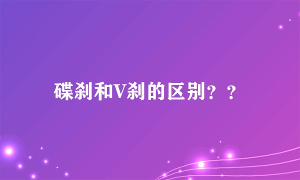 碟刹和V刹的区别？？