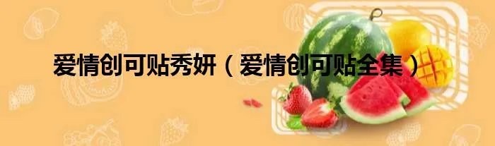 爱情创可贴秀妍（爱情创可贴全集）