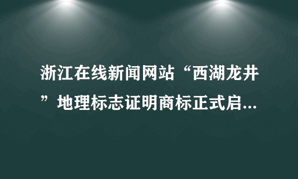 浙江在线新闻网站“西湖龙井”地理标志证明商标正式启动。“西湖龙井”地理标志证明商标保护生产地域面积包括了西湖风景名胜区和西湖区周边的168平方千米产地。据此完成1-2题。对“西湖龙井”的地理标志保护生产地域面积为168平方千米产地”的叙述，错误的是（　　）A.西湖龙井茶的生产有一定明确的界线B.西湖龙井茶产地内部有一定的连续性C.西湖龙井茶的生产有一定优势、特色D.西湖龙井茶产地与其他茶叶产区有差异性