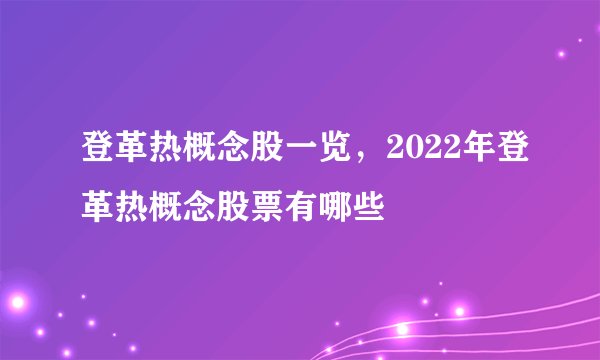 登革热概念股一览，2022年登革热概念股票有哪些