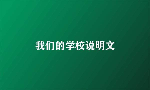 我们的学校说明文