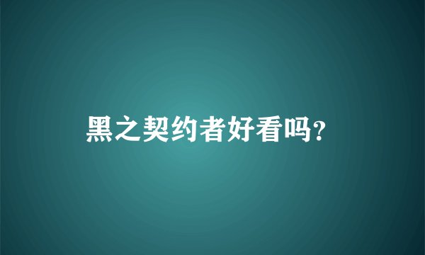 黑之契约者好看吗？