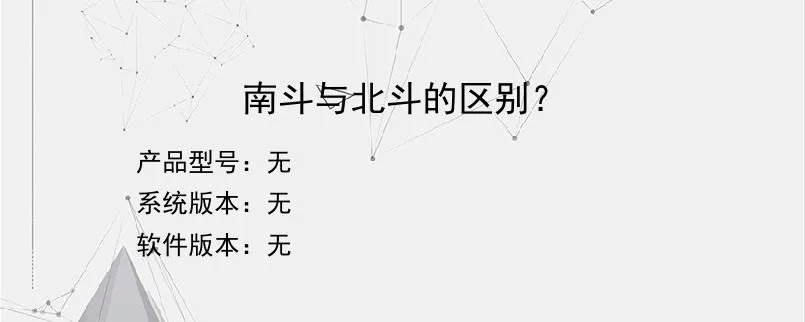 南斗与北斗的区别？