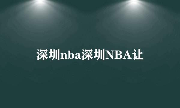 深圳nba深圳NBA让
