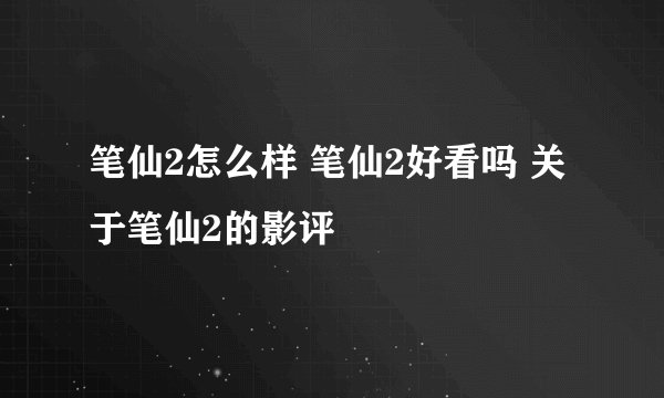 笔仙2怎么样 笔仙2好看吗 关于笔仙2的影评