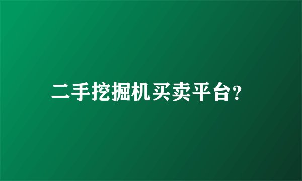 二手挖掘机买卖平台？