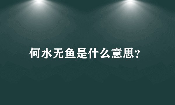 何水无鱼是什么意思？