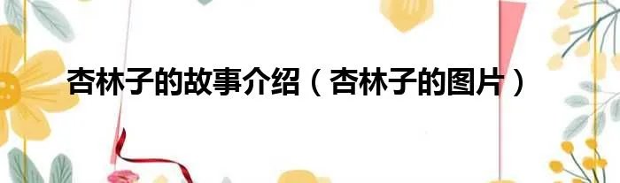 杏林子的故事介绍（杏林子的图片）