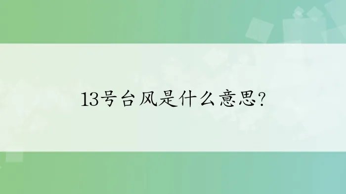13号台风是什么意思？