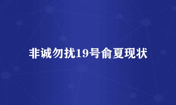 非诚勿扰19号俞夏现状