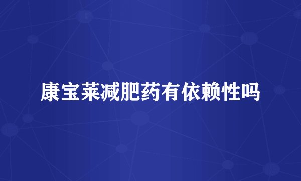 康宝莱减肥药有依赖性吗