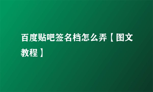 百度贴吧签名档怎么弄【图文教程】
