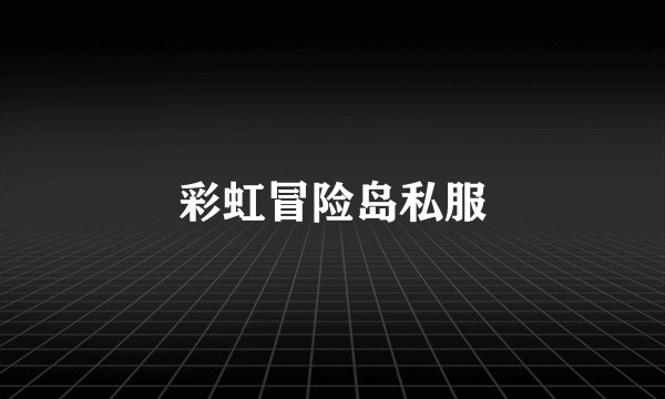 彩虹冒险岛私服