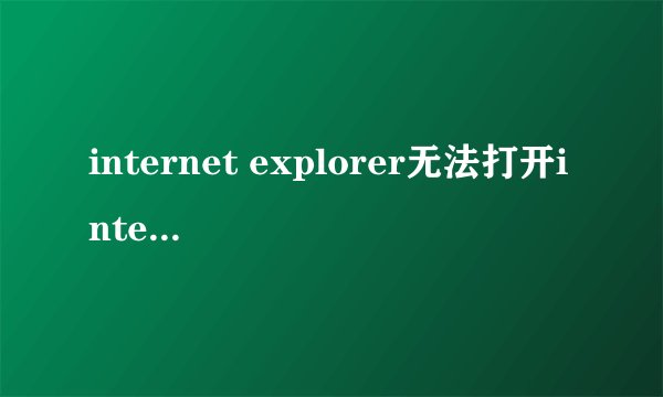 internet explorer无法打开internet 站点怎么办