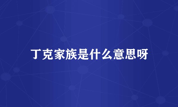 丁克家族是什么意思呀