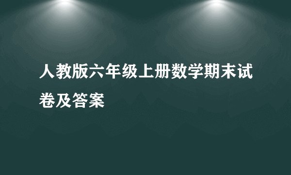 人教版六年级上册数学期末试卷及答案
