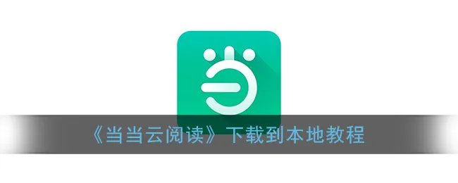 《当当云阅读》下载到本地教程