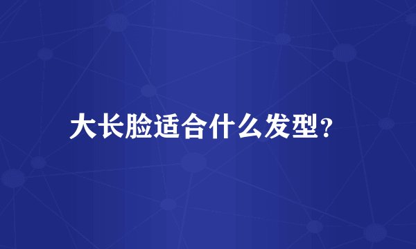 大长脸适合什么发型？