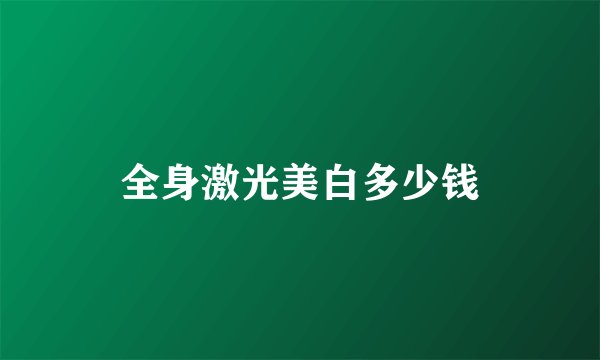 全身激光美白多少钱