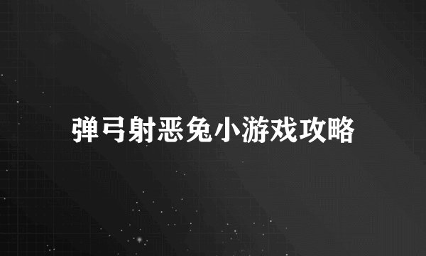 弹弓射恶兔小游戏攻略