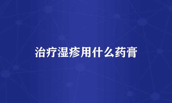 治疗湿疹用什么药膏