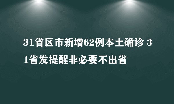 31省区市新增62例本土确诊 31省发提醒非必要不出省