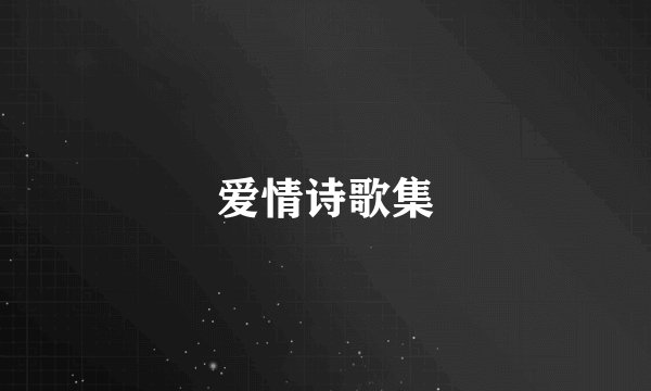 爱情诗歌集