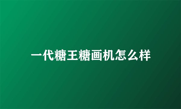 一代糖王糖画机怎么样