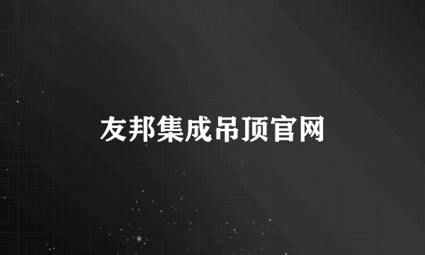 友邦集成吊顶官网