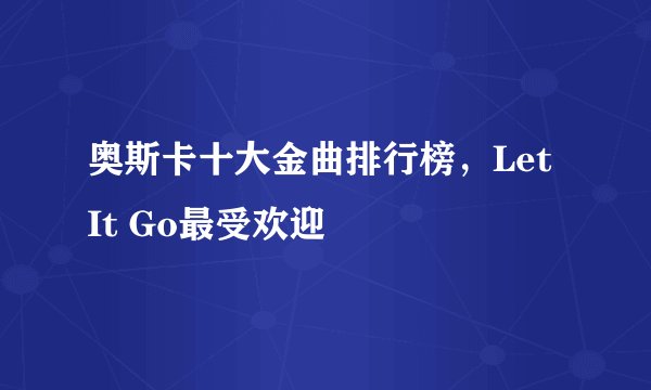 奥斯卡十大金曲排行榜，Let It Go最受欢迎