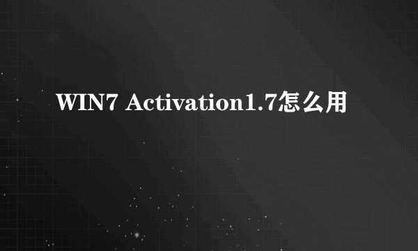 WIN7 Activation1.7怎么用